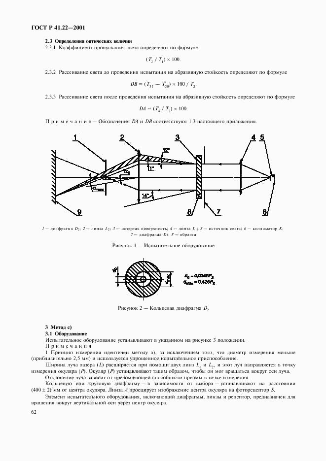 ГОСТ Р 41.22-2001, страница 65