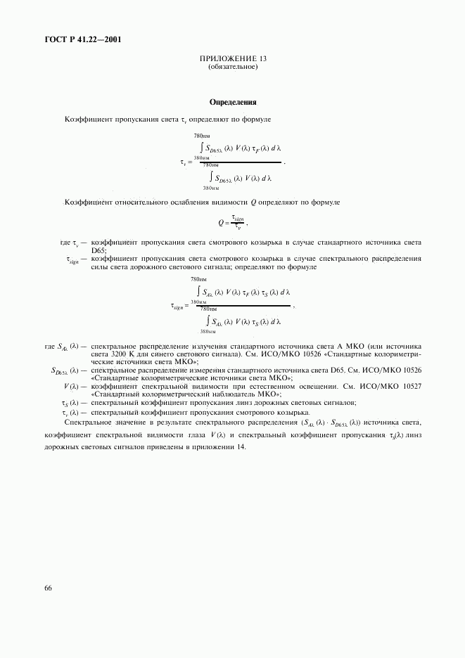 ГОСТ Р 41.22-2001, страница 69