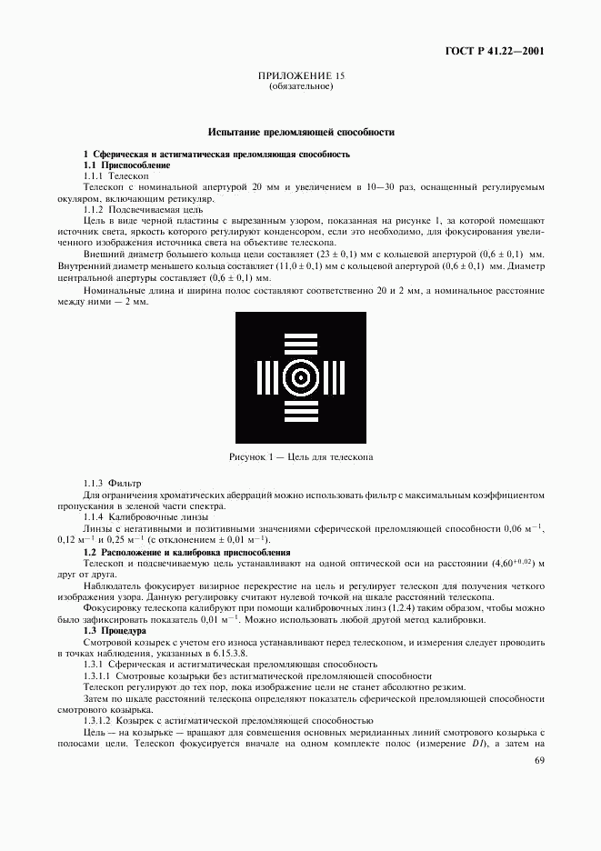 ГОСТ Р 41.22-2001, страница 72