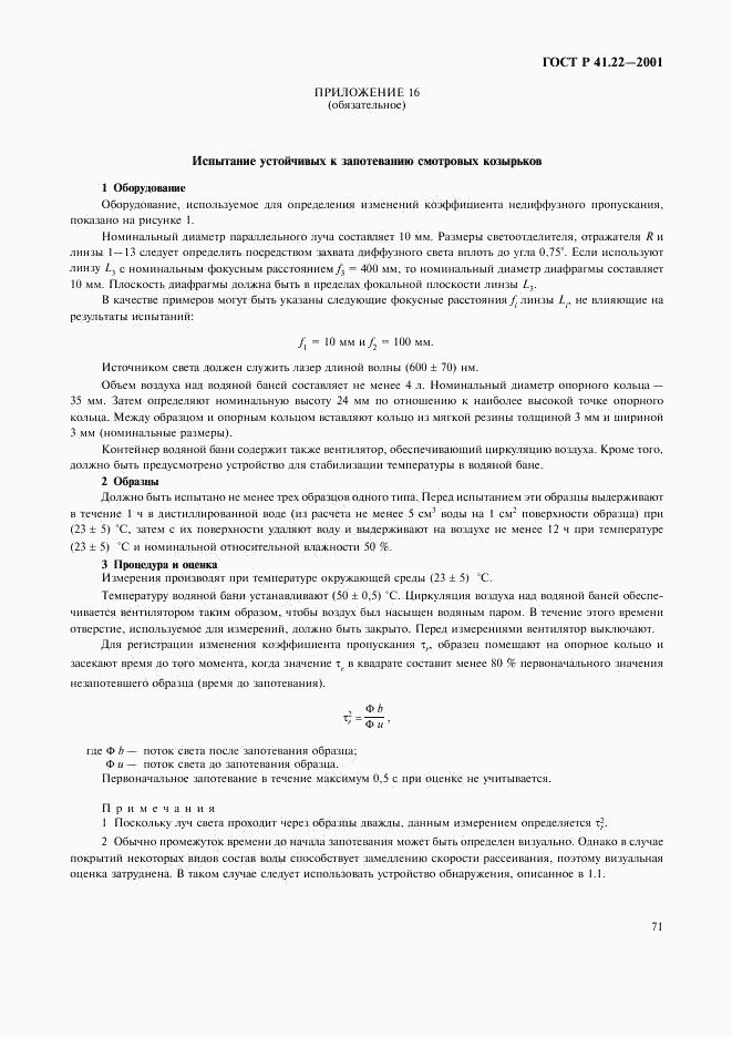 ГОСТ Р 41.22-2001, страница 74