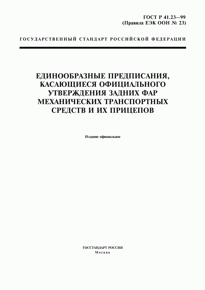 ГОСТ Р 41.23-99, страница 1