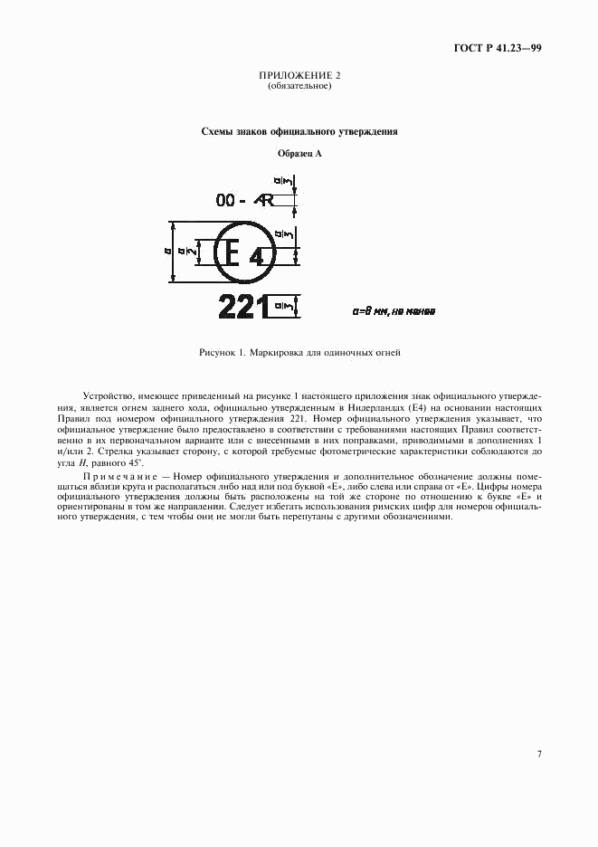 ГОСТ Р 41.23-99, страница 10