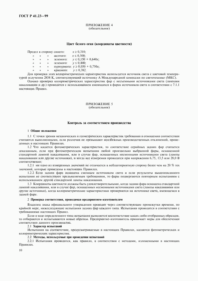 ГОСТ Р 41.23-99, страница 13