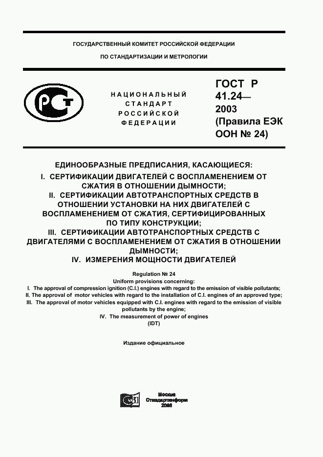 ГОСТ Р 41.24-2003, страница 1