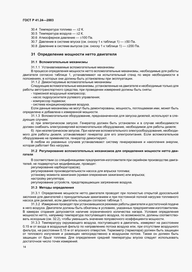 ГОСТ Р 41.24-2003, страница 18