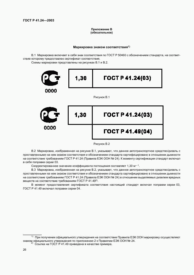ГОСТ Р 41.24-2003, страница 30