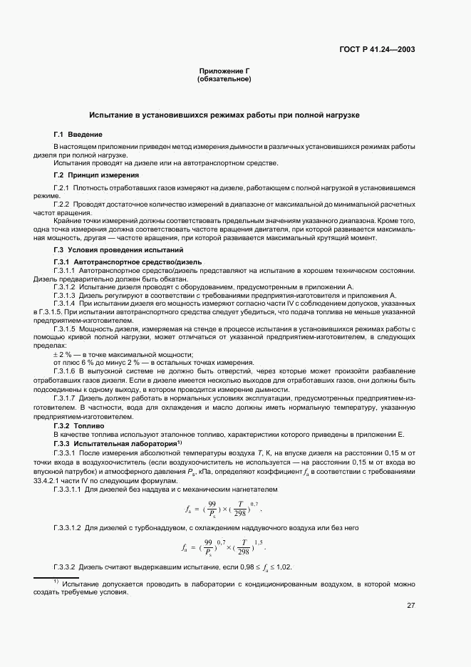 ГОСТ Р 41.24-2003, страница 31