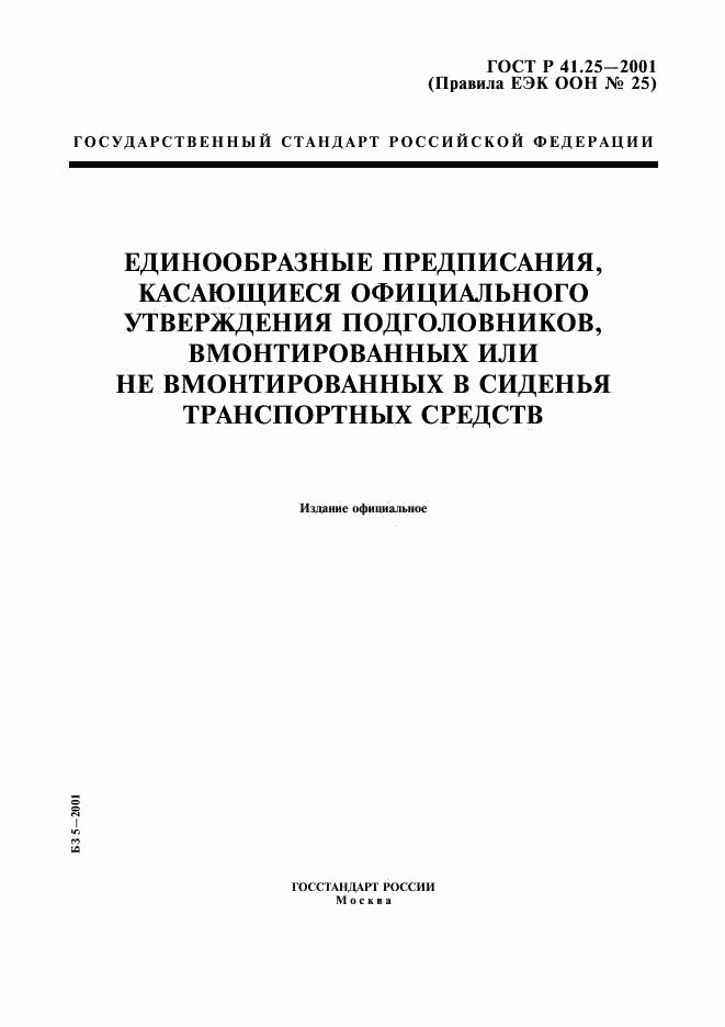 ГОСТ Р 41.25-2001, страница 1