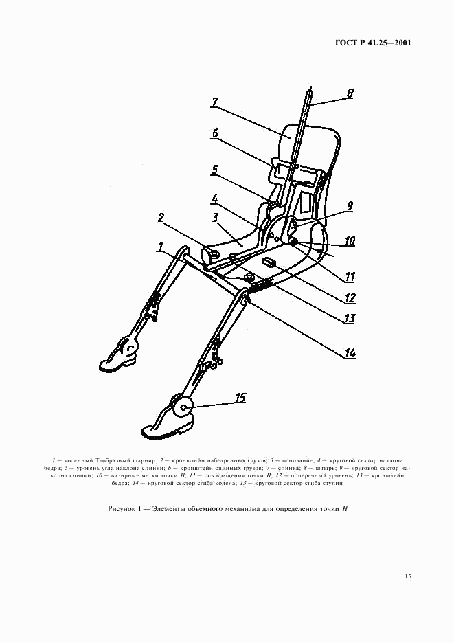 ГОСТ Р 41.25-2001, страница 18