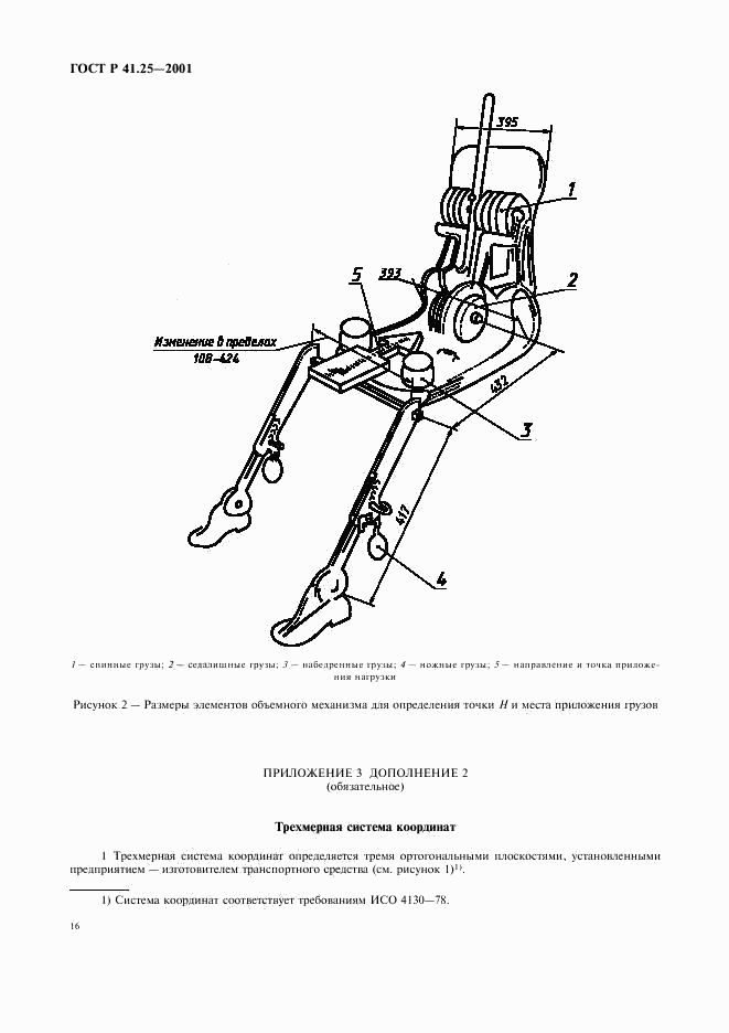 ГОСТ Р 41.25-2001, страница 19