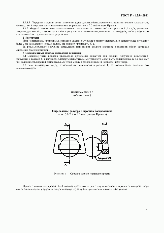 ГОСТ Р 41.25-2001, страница 24