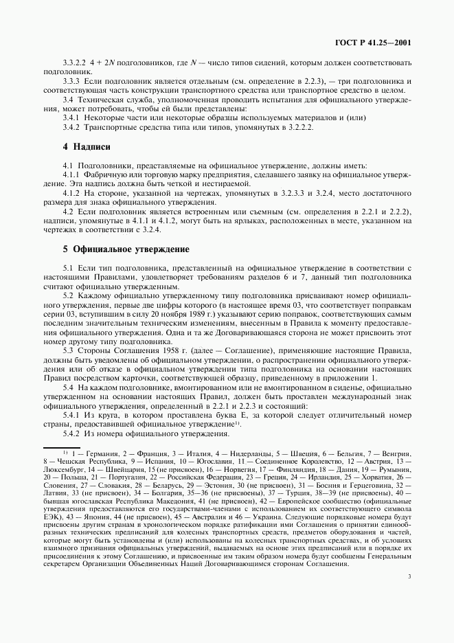 ГОСТ Р 41.25-2001, страница 6