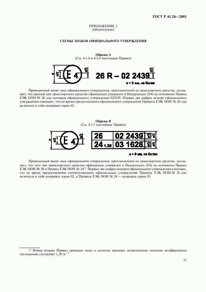 ГОСТ Р 41.26-2001, страница 14