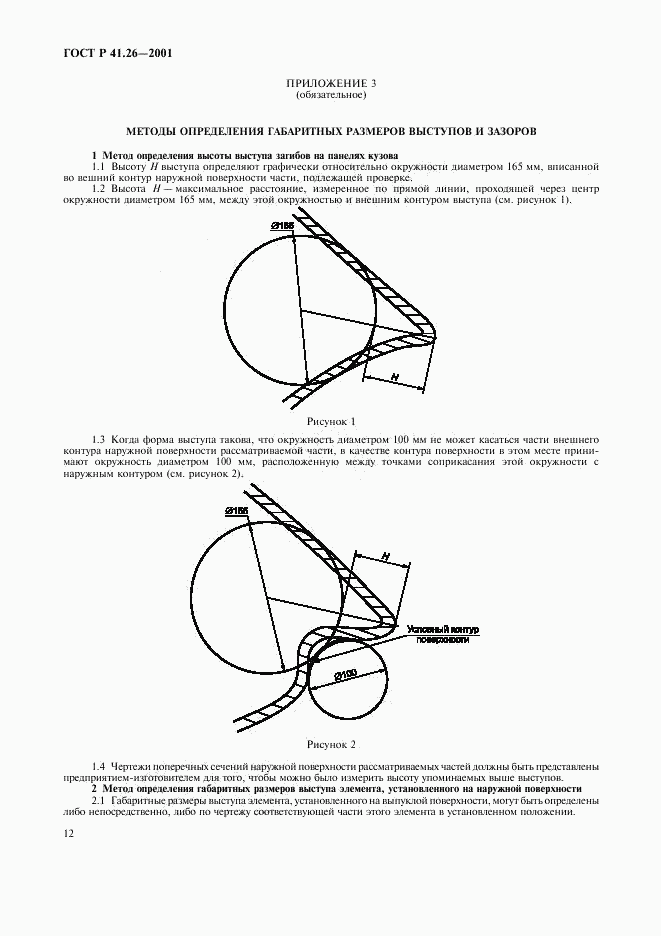 ГОСТ Р 41.26-2001, страница 15