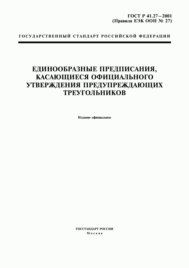 ГОСТ Р 41.27-2001, страница 1