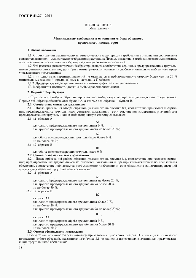 ГОСТ Р 41.27-2001, страница 21