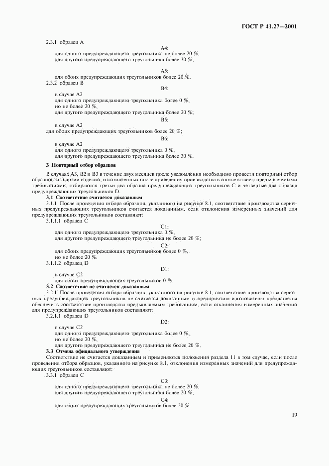 ГОСТ Р 41.27-2001, страница 22