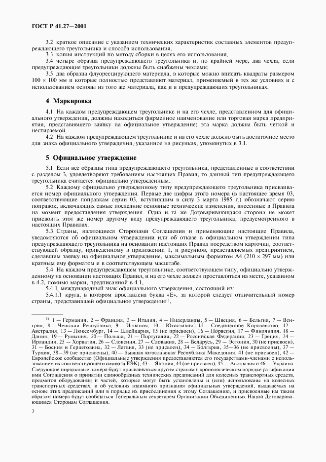 ГОСТ Р 41.27-2001, страница 5