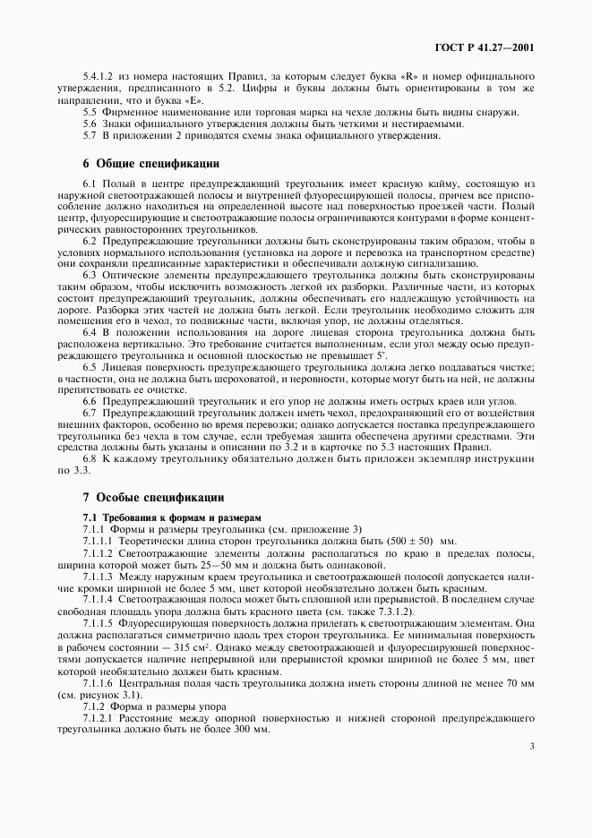 ГОСТ Р 41.27-2001, страница 6