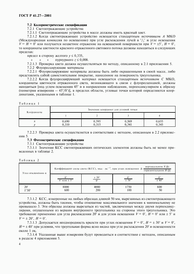 ГОСТ Р 41.27-2001, страница 7