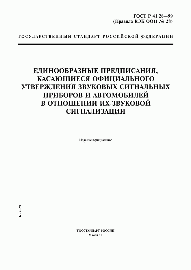 ГОСТ Р 41.28-99, страница 1