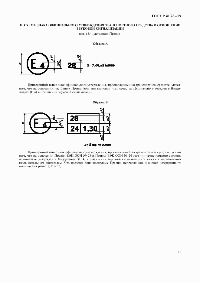 ГОСТ Р 41.28-99, страница 16