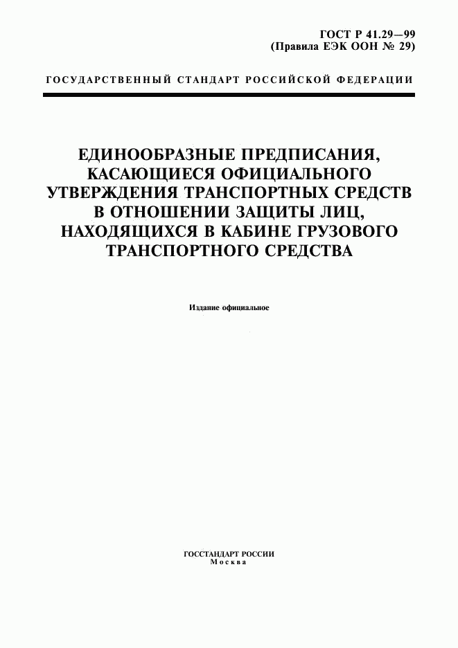 ГОСТ Р 41.29-99, страница 1