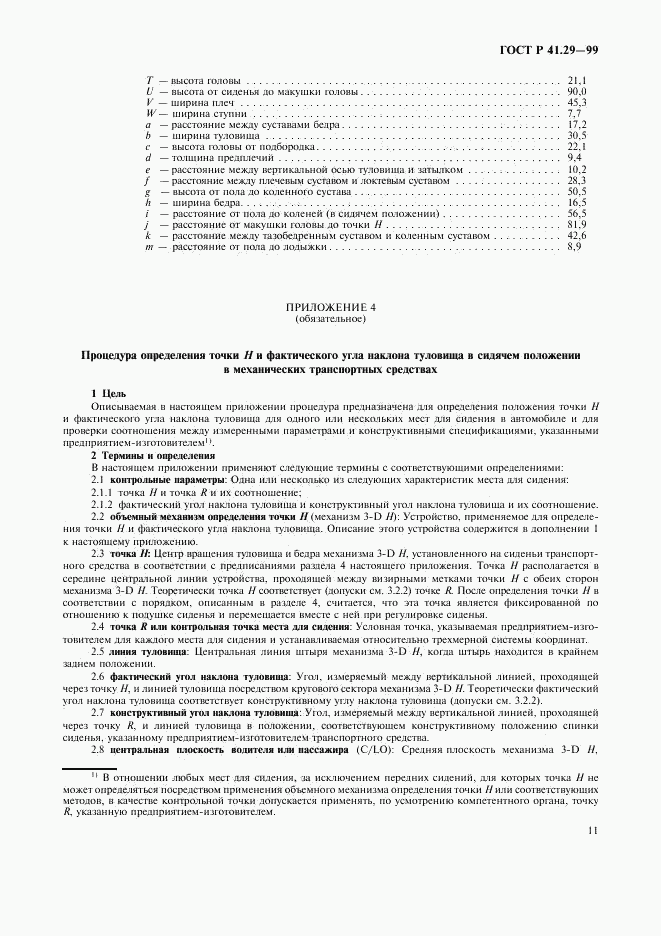 ГОСТ Р 41.29-99, страница 14