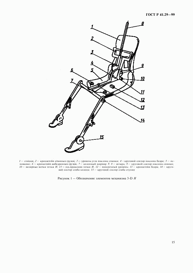 ГОСТ Р 41.29-99, страница 18