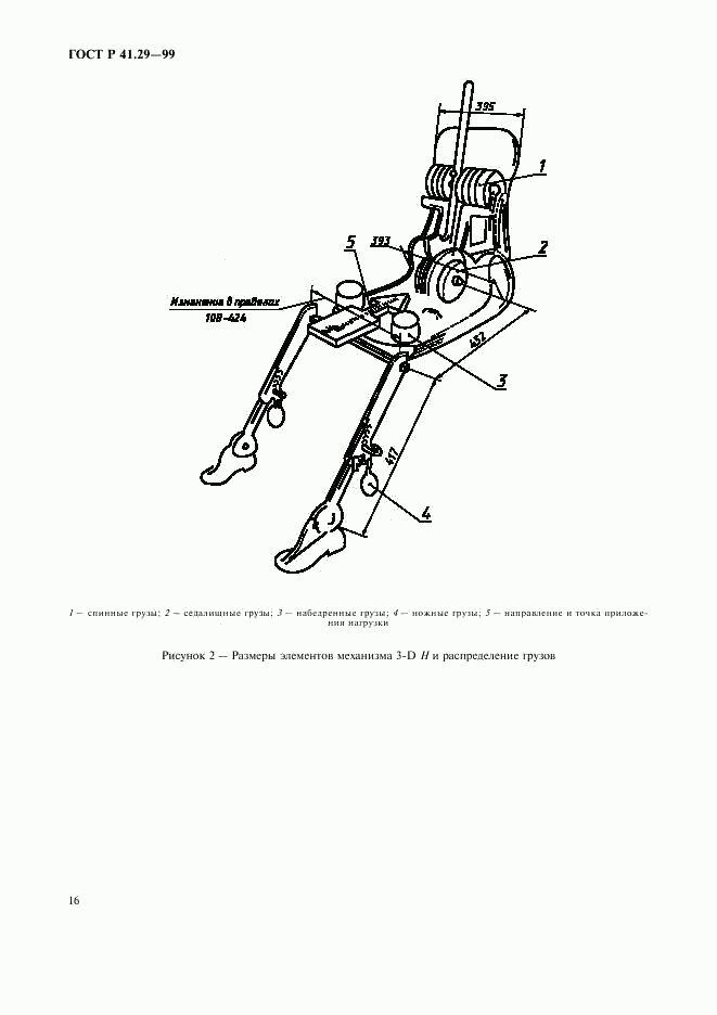 ГОСТ Р 41.29-99, страница 19