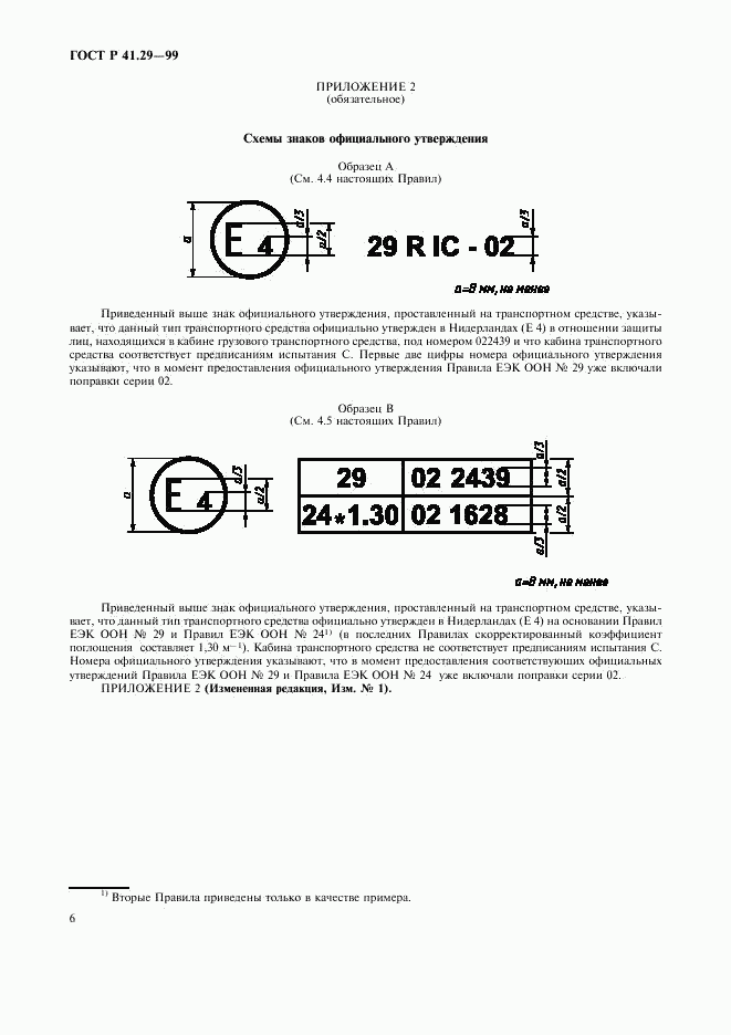 ГОСТ Р 41.29-99, страница 9