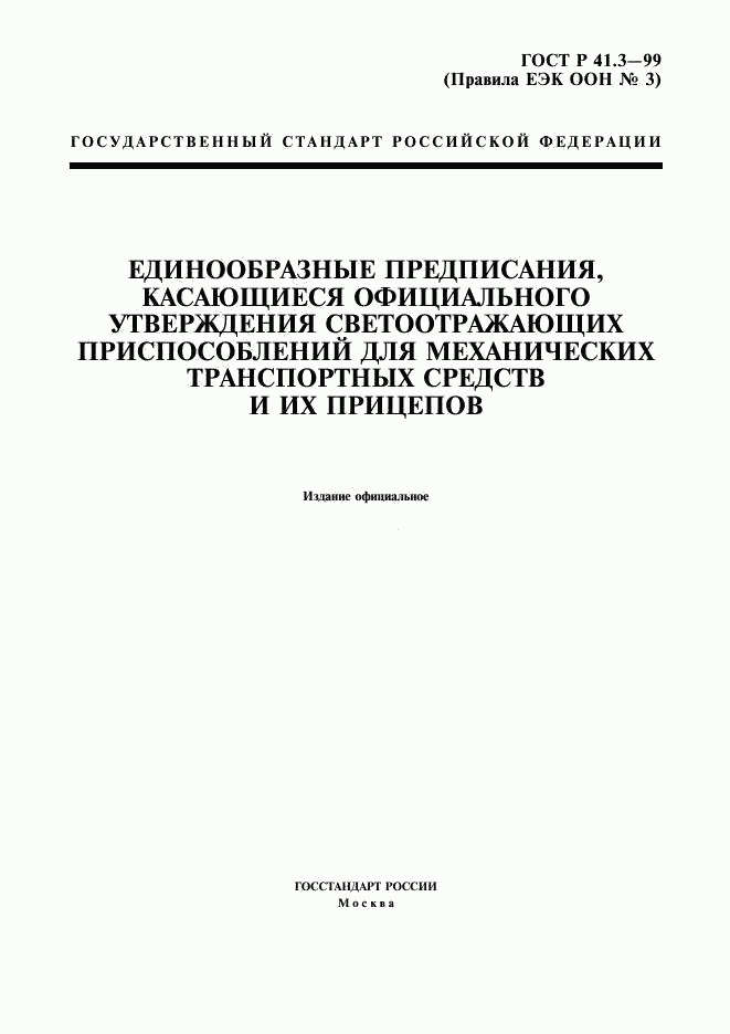 ГОСТ Р 41.3-99, страница 1