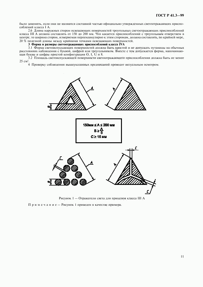 ГОСТ Р 41.3-99, страница 14