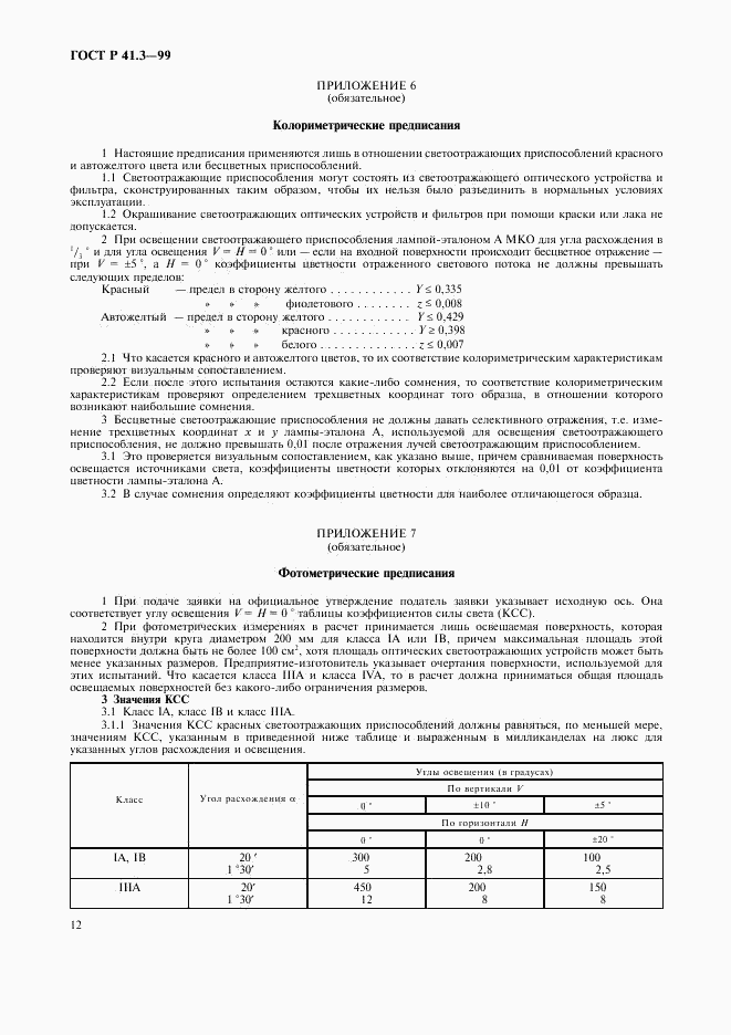 ГОСТ Р 41.3-99, страница 15