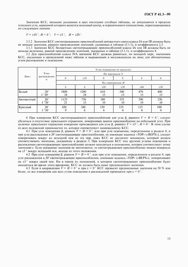 ГОСТ Р 41.3-99, страница 16