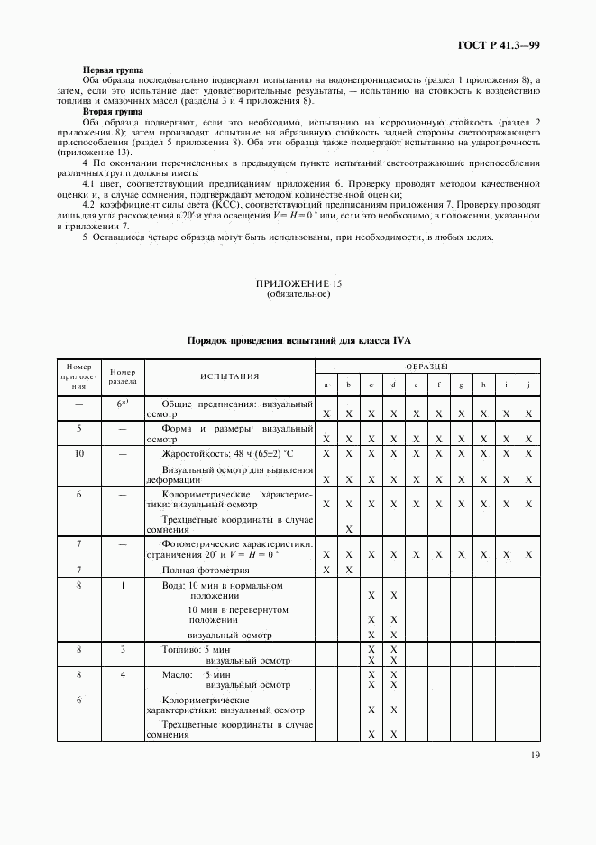 ГОСТ Р 41.3-99, страница 22