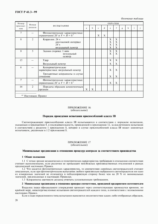 ГОСТ Р 41.3-99, страница 23