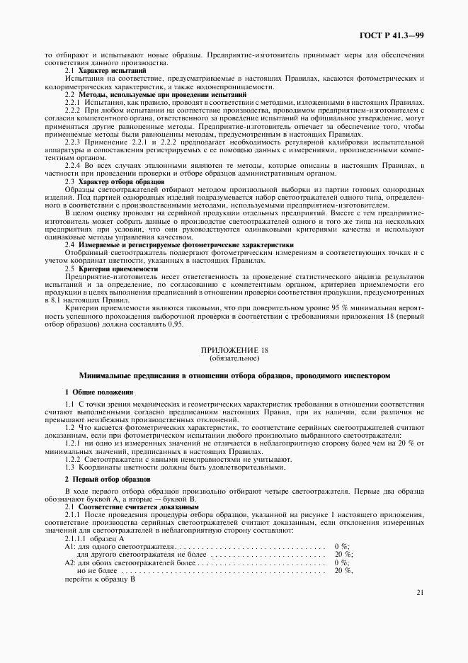 ГОСТ Р 41.3-99, страница 24