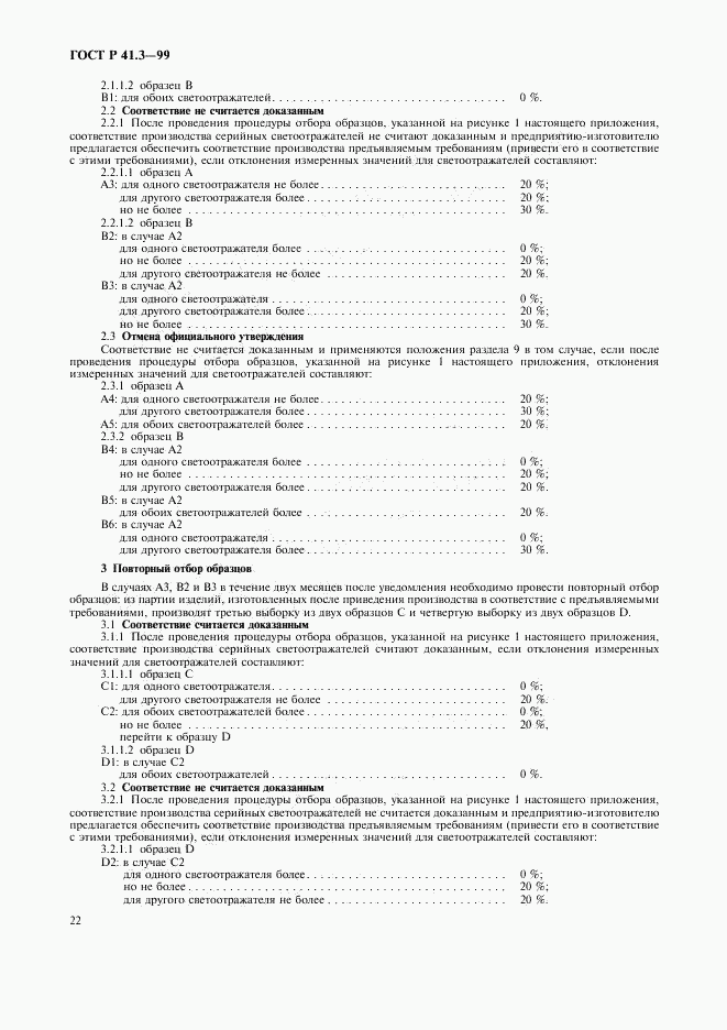 ГОСТ Р 41.3-99, страница 25