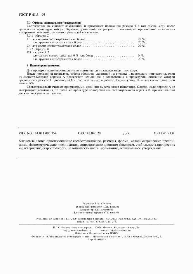 ГОСТ Р 41.3-99, страница 27