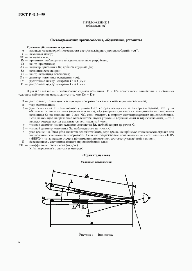 ГОСТ Р 41.3-99, страница 9