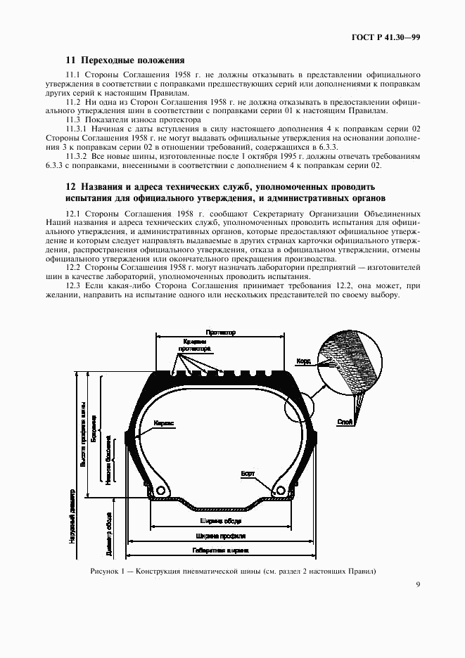 ГОСТ Р 41.30-99, страница 12