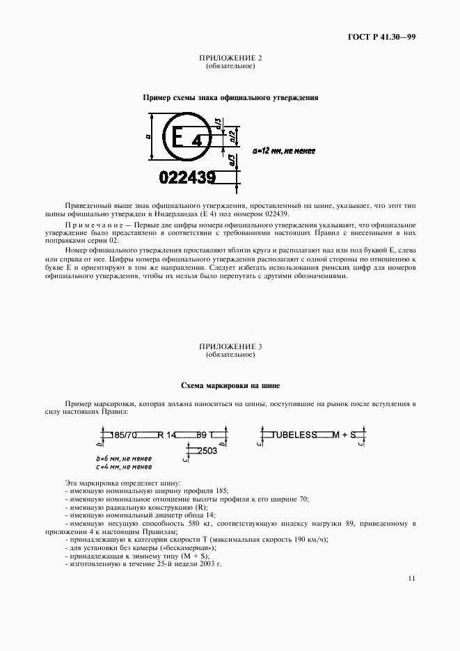 ГОСТ Р 41.30-99, страница 14