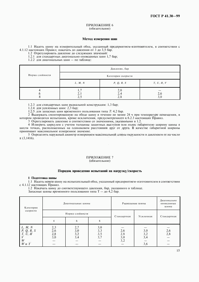 ГОСТ Р 41.30-99, страница 18