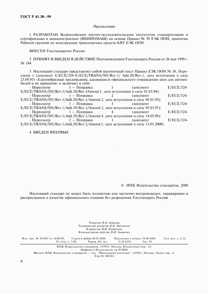 ГОСТ Р 41.30-99, страница 2