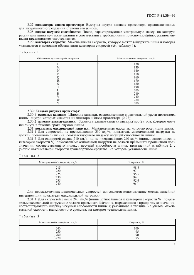 ГОСТ Р 41.30-99, страница 6