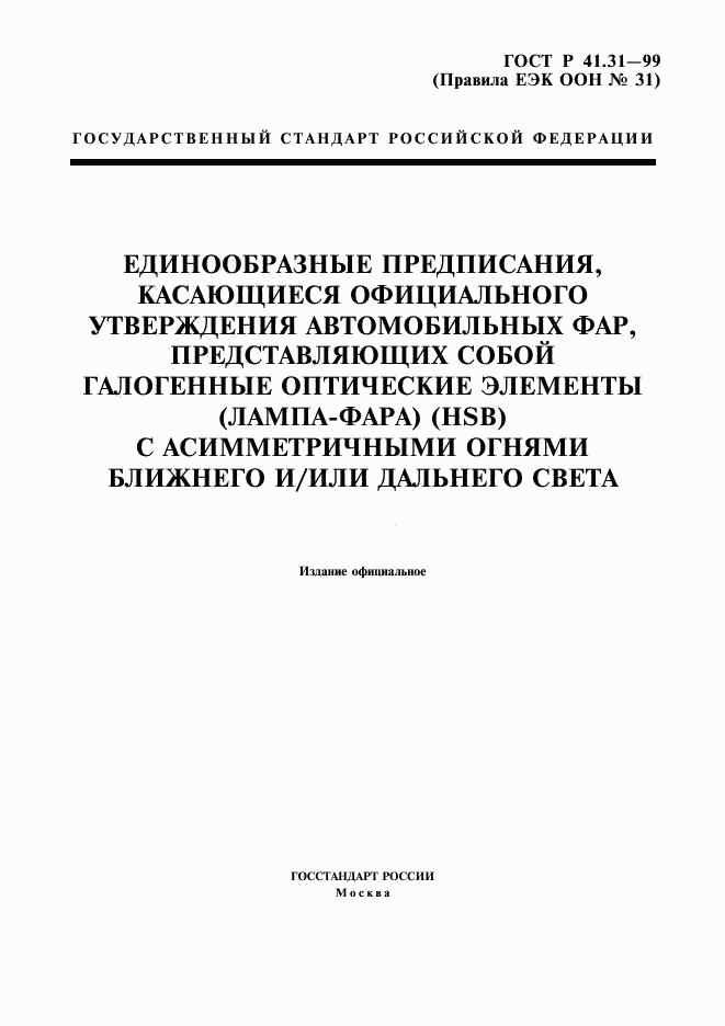 ГОСТ Р 41.31-99, страница 1