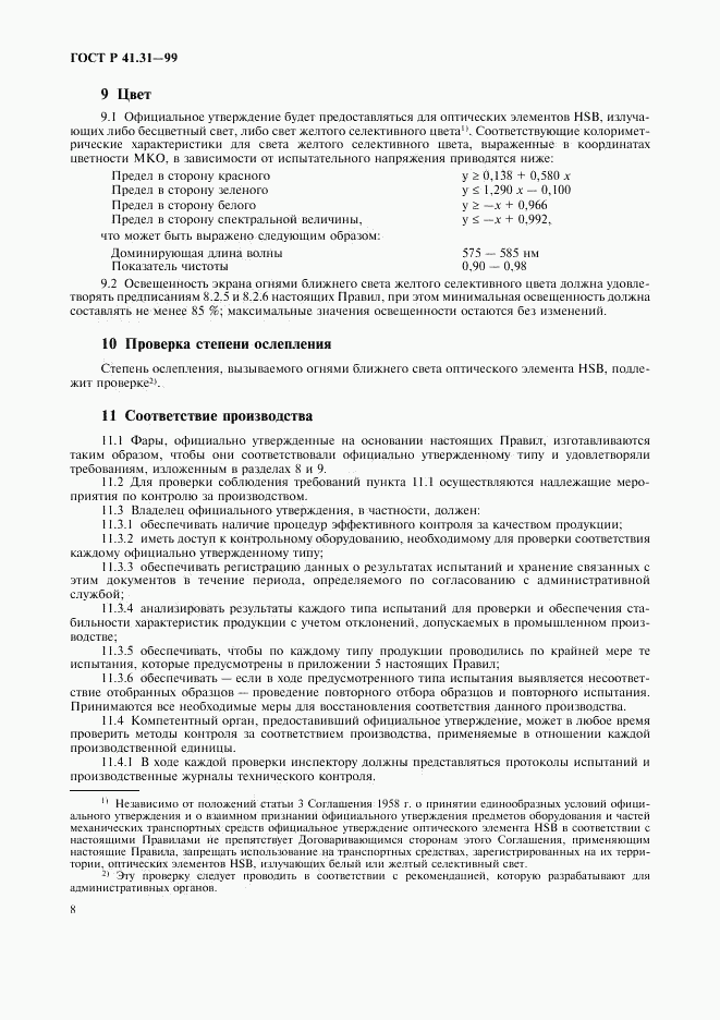 ГОСТ Р 41.31-99, страница 11