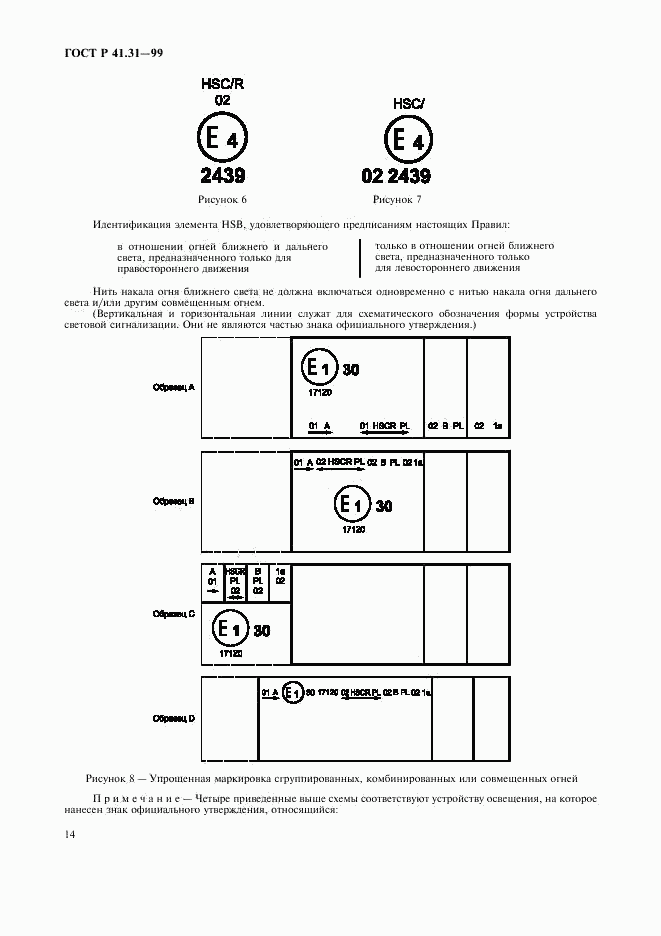 ГОСТ Р 41.31-99, страница 17