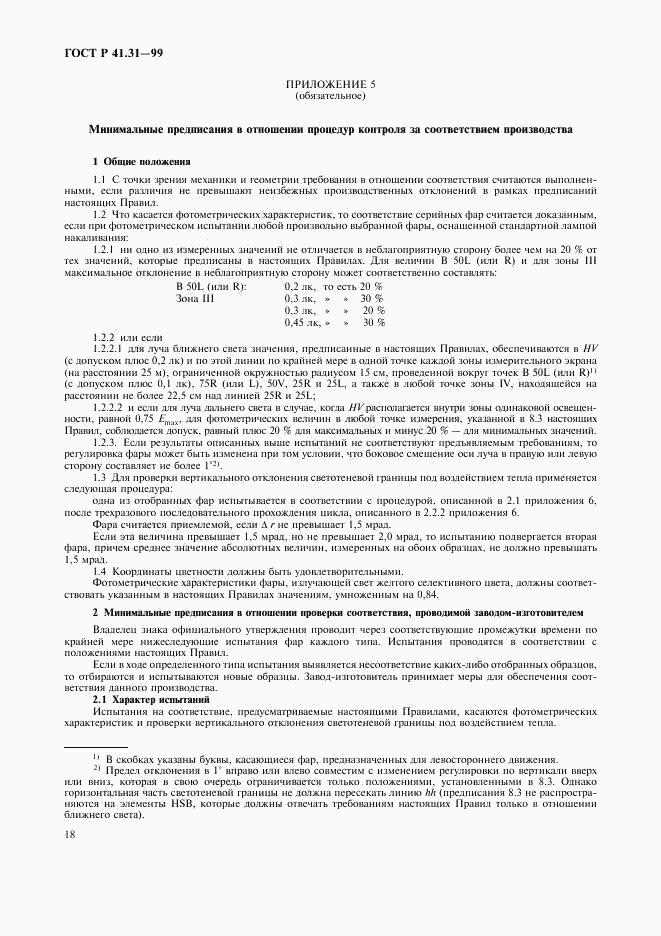 ГОСТ Р 41.31-99, страница 21